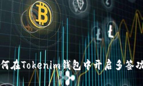 如何在Tokenim钱包中开启多签功能