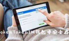 如何在TokenTokenIM钱包中安