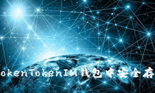 如何在TokenTokenIM钱包中安全存放HT币？