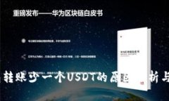 USDT钱包转账少一个USDT的原