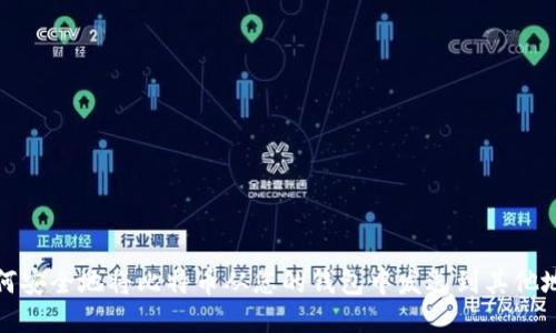 如何安全地将比特币从您的钱包中发送到其他地址