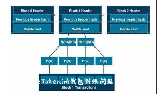 如何解决Tokenim钱包到账问题：完整指南