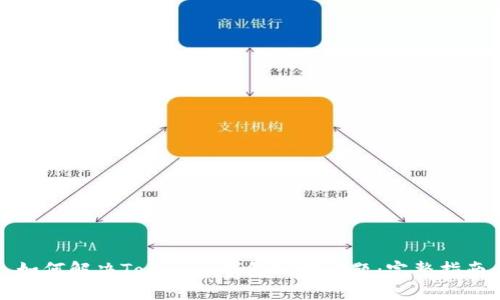 如何解决Tokenim钱包到账问题：完整指南