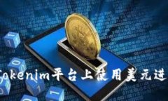 如何在Tokenim平台上使用美