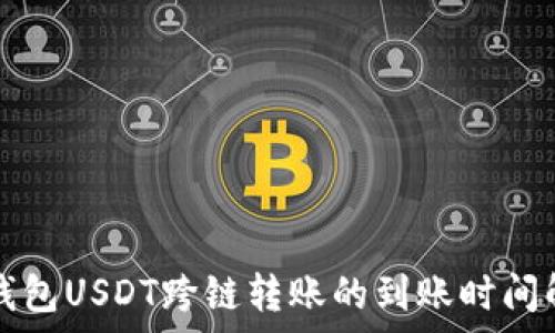   
TP钱包USDT跨链转账的到账时间解析