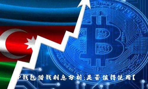 OP钱包借钱利息分析：是否值得使用？