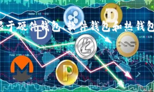 在Tokenim中，你可以导入多个钱包，以便管理和使用不同的数字资产。具体来说，Tokenim支持多种类型的钱包，包括但不限于硬件钱包、软件钱包和热钱包。通常情况下，平台会允许用户导入多个钱包地址，以便用户可以方便地进行交易、查看余额以及统一管理各个钱包的资产。

### 
Tokenim：如何导入多个数字钱包并高效管理你的资产