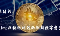 ### 和关键词探索Tokenim：区