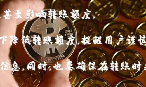 关于“tokenim一次可以转多少U”，具体的转账额度可能会根据不同的交易所或平台、用户的认证等级、网络状况等因素而有所不同。通常，许多平台会设定每日或单笔转账的上限。

以下是一些可能影响转账额度的重要因素：

1. **平台规则**：不同的加密货币交易所对于转账的额度有不同的规定，具体可查看平台的帮助中心或用户协议。

2. **用户认证等级**：一些平台有分级认证制度，用户在完成不同级别的身份验证后，可以享受更高额度的转账。

3. **网络拥堵**：在转账高峰期，区块链网络拥堵可能导致转账时间延长，甚至影响转账额度。

4. **安全措施**：为了保障用户资产安全，部分平台可能会在高风险情况下降低转账额度，提醒用户谨慎操作。

建议直接联系Tokenim平台的客服或查阅其官方文档，获取最新和准确的信息。同时，也要确保在转账时采取必要的安全措施，防范潜在的风险。