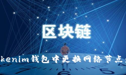 如何在Tokenim钱包中更换网络节点：详细指南