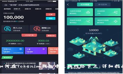 如何在Tokenim钱包中更换网络节点：详细指南