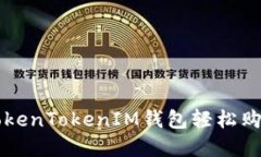 如何使用TokenTokenIM钱包轻