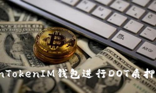 如何通过TokenTokenIM钱包进行DOT质押获取优质收益？