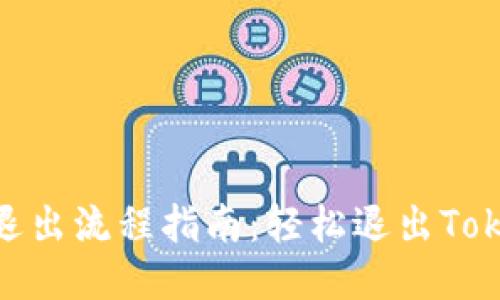 Tokenim退出流程指南：轻松退出Tokenim账户