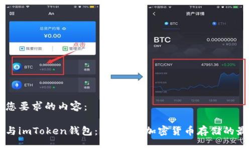 以下是您要求的内容： 

瑞波币与imToken钱包：2023年加密货币存储的最佳选择