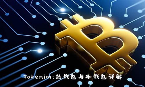 Tokenim：热钱包与冷钱包详解