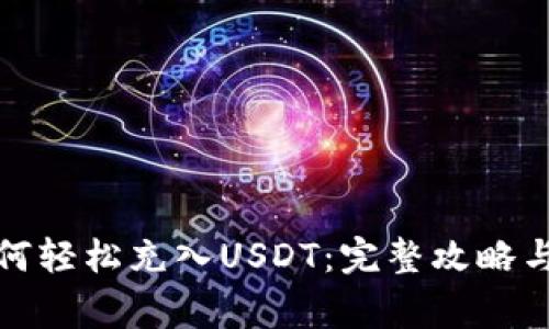 tb钱包如何轻松充入USDT：完整攻略与注意事项