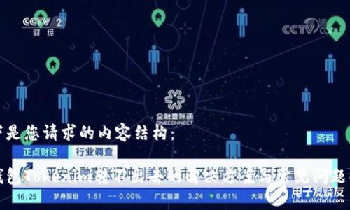 以下是您请求的内容结构：

冷钱包Tokenim转不出去的解决方案与常见问题解析