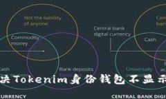 如何解决Tokenim身份钱包不