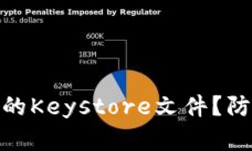 如何安全备份TokenIM的Keystore文件？防止数据丢失的最佳实践