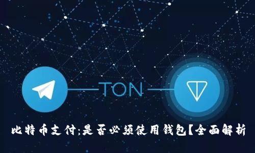 比特币支付：是否必须使用钱包？全面解析