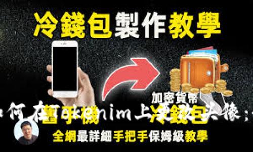 标题: 如何在Tokenim上更改头像：全面指南