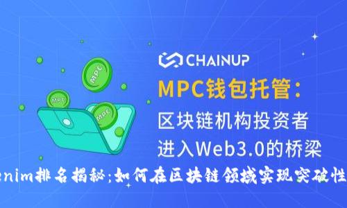 Tokenim排名揭秘：如何在区块链领域实现突破性成功