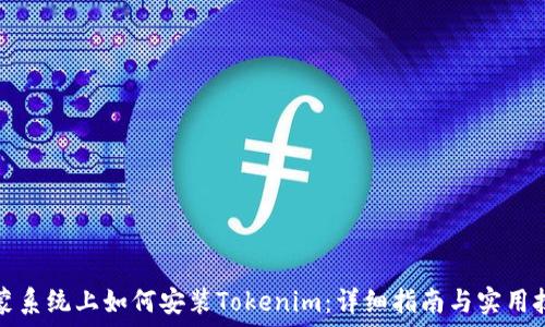   
鸿蒙系统上如何安装Tokenim：详细指南与实用技巧