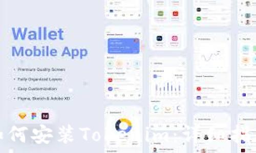   
鸿蒙系统上如何安装Tokenim：详细指南与实用技巧