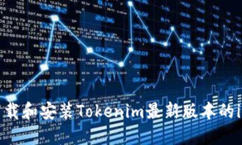 如何下载和安装Tokenim最新版本的iOS应用