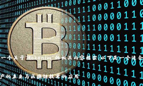 在这里，我将为您提供一个关于“tokenim”的相关内容框架。以下是一个适合大众的及相关关键词。


Tokenim：理解数字资产的未来与区块链技术的应用