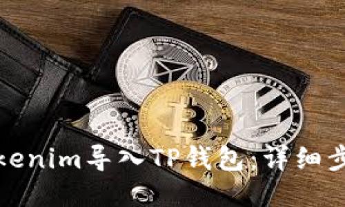 如何将Tokenim导入TP钱包：详细步骤与技巧