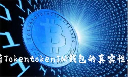 深入解析TokentokenIM钱包的真实性及安全性