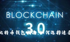 2023年最新比特币钱包指南