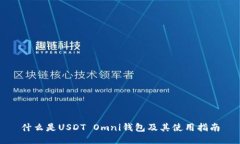 什么是USDT Omni钱包及其使