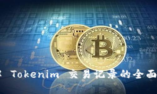 了解 Tokenim 交易记录的全面指南