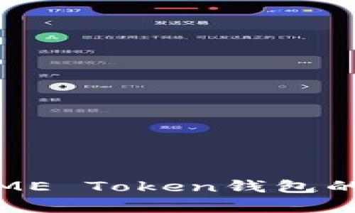 轻松掌握奥利奥ME Token钱包的使用技巧与优势