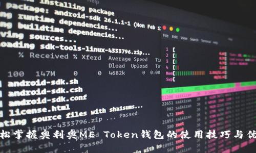 轻松掌握奥利奥ME Token钱包的使用技巧与优势