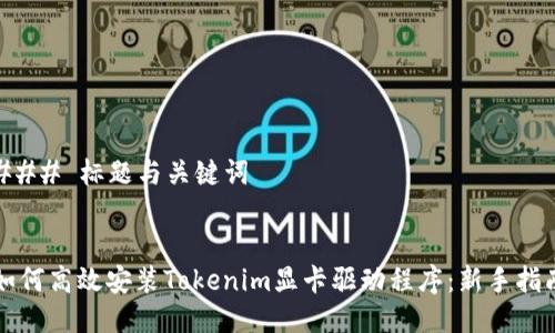 ### 标题与关键词


如何高效安装Tokenim显卡驱动程序：新手指南