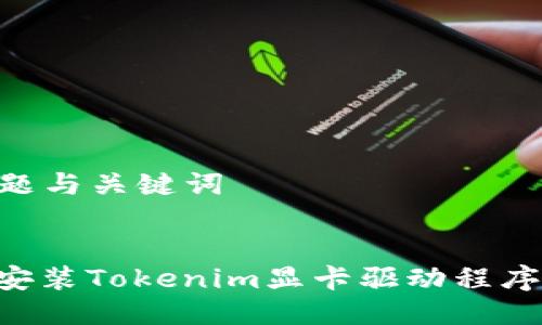 ### 标题与关键词


如何高效安装Tokenim显卡驱动程序：新手指南