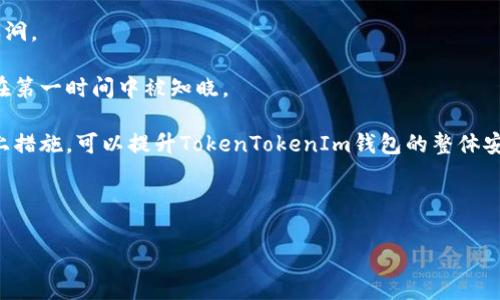 biao ti/biao ti：如何在TokenTokenIm钱包中安全存币：详尽指南与常见问题解答/biao ti

TokenTokenIm钱包, 存币, 加密货币, 钱包安全/guanjianci

### 内容主体大纲

1. **引言**
   - 关于TokenTokenIm钱包的介绍
   - 为什么选择TokenTokenIm钱包存币？

2. **TokenTokenIm钱包注册与设置**
   - 步骤一：下载与安装TokenTokenIm钱包
   - 步骤二：注册账户
   - 步骤三：设置安全选项

3. **如何在TokenTokenIm钱包中存币**
   - 存币的基本步骤
   - 选择合适的币种
   - 注意事项

4. **TokenTokenIm钱包的安全性**
   - 安全性设定
   - 防范黑客攻击的技巧

5. **常见问题解答**
   - 常见问题列表

6. **总结**
   - TokenTokenIm钱包的优缺点
   - 存币的有效策略

### 内容主体详细内容

#### 引言

在如今数字货币蓬勃发展的时代，越来越多的人选择使用加密货币进行投资。在这个过程中，选择一个安全且易用的钱包至关重要。TokenTokenIm钱包作为一种新兴的加密货币存储工具，因其用户友好性和高安全性受到广泛关注。在本文中，我们将详细介绍如何在TokenTokenIm钱包中存币，同时解答用户在使用过程中常见的问题。

#### TokenTokenIm钱包注册与设置

##### 步骤一：下载与安装TokenTokenIm钱包

首先，您需要在官网或受信任的应用商店中下载TokenTokenIm钱包的应用程序。确保您下载的是官方版本，以避免钓鱼网站和恶意软件的风险。

下载完成后，按照提示进行安装。一般情况下，安装过程非常简单，只需点击“下一步”按钮即可完成。

##### 步骤二：注册账户

安装完成后，打开应用，您需要进行注册。一般来说，注册过程包括输入您的电子邮件地址和设置一个安全密码。请注意，密码应该包含字母、数字和特殊字符，以增加安全性。

有些钱包可能会要求您进行电子邮件验证，以确保账户的安全性。请根据提示完成验证步骤。

##### 步骤三：设置安全选项

在注册完成后，建议您立即设置安全选项，例如启用双重认证（2FA）。这可以增加额外的保障，防止未经授权的访问。TokenTokenIm钱包还可能提供其他安全功能，比如生物识别功能，您可以根据自己的需求进行设置。

#### 如何在TokenTokenIm钱包中存币

##### 存币的基本步骤

在TokenTokenIm钱包注册并设置完成后，您就可以开始存币了。首先，登录您的账户，在主界面上寻找“存币”或“充值”选项，点击进入。

接下来，系统会显示一个二维码或一串充值地址。此时，您需要复制这个钱包地址，或通过二维码进行存币。

##### 选择合适的币种

TokenTokenIm钱包支持多种加密货币，如比特币、以太坊、莱特币等。请确保您所选的币种与您生成的钱包地址相匹配。若您发送了错误的币种，可能会导致资金的永久丢失。

##### 注意事项

在存币之前，有几个注意事项需牢记：首先，务必双重确认钱包地址的准确性。其次，建议从小额测试开始，确保无误后再进行大额转账。最后，存币后请及时查看余额，以确保资金成功到账。

#### TokenTokenIm钱包的安全性

##### 安全性设定

TokenTokenIm钱包提供了一系列安全设置，以保护用户的数字资产。用户可以在设置中找到相关选项，对账户的安全进行个性化调整。例如，您可以选择是否开启邮件通知，以便在账户有异常活动时及时获得警告。

此外，定期更改密码和检视账户活动也是确保安全的重要措施，建议用户养成这一习惯。

##### 防范黑客攻击的技巧

尽管TokenTokenIm钱包在安全方面做了很多努力，但用户自身的安全意识同样重要。我们建议用户采取一些防范措施，比如不在公共网络下进行交易、避免点击不明链接、并定期清理账户历史记录等。

#### 常见问题解答

##### 常见问题列表

1. **TokenTokenIm钱包是否支持所有币种？**
2. **如何找回丢失的TokenTokenIm钱包密码？**
3. **存币时如何确保交易的安全性？**
4. **是否可以将TokenTokenIm的钱包备份到其他设备？**
5. **钱包中资金可以随时提取吗？**
6. **TokenTokenIm钱包是否存在交易费用？**
7. **如何提高TokenTokenIm钱包的安全性？**

#### 总结

在使用TokenTokenIm钱包存币的过程中，安全性、便携性与用户体验都是关键要素。希望本文提供的信息能够帮助您更加轻松地存币，并享受加密货币带来的便利。

---

### 相关问题详细介绍

#### 问题1：TokenTokenIm钱包是否支持所有币种？

TokenTokenIm钱包的币种兼容性

TokenTokenIm钱包主要设计为多币种钱包，这意味着它支持多种不同类型的加密货币。这些币种通常包括主流加密货币，如比特币（BTC）、以太坊（ETH）、莱特币（LTC）等。此外，TokenTokenIm钱包还可能支持一些较小的项目币种，以及ERC-20代币。用户在选择存币时，可以在钱包界面中查看支持的具体币种列表。

然而，尽管TokenTokenIm支持丰富的币种，但仍需注意并非所有币种都能在所有版本的应用中使用。例如，某些代币可能会被限制于特定地区或由于监管原因不可用。因此，用户在存币前，必须确认所选币种是否被钱包支持，这可以通过钱包的官方网站或客户支持渠道获得最新信息。

此外，在使用这种多币种钱包时，用户最好只存储那些自己熟悉且有流动性的加密货币。对于不太常见的币种，建议用户事先做好充分调查，了解其市场表现和未来潜力，谨慎决策，以避免因市场波动带来的损失。

---

#### 问题2：如何找回丢失的TokenTokenIm钱包密码？

TokenTokenIm钱包的密码找回机制

丢失钱包密码是一种常见的问题，对于大多数数字钱包而言，找回钱包密码的过程可能相当复杂，因为钱包的设计初衷就是确保用户的资产安全。一旦丢失密码，访问账户的权限将被限制，这也构成了钱包的一种自我保护机制。

一般而言，TokenTokenIm钱包会在注册时给用户提供一组恢复助记词或种子词。这些助记词是用于恢复账户的唯一途径，用户必须妥善保管千不要与其他人分享。如果您丢失了密码，但还记得助记词，可以使用助记词在任何支持该钱包的设备上重新创建账户。在这个过程中，请注意确保输入助记词的安全性，避免被他人截获。

然而，如果您丢失了助记词和密码，找回账户的可能性极其渺小。此时，建议用户及时联系TokenTokenIm的客服寻求帮助，查看是否还能通过其他方式验证身份并恢复访问。但请注意，由于用户自我管理的性质，钱包通常不提供密码找回功能，因此预设的安全措施是最关键的。

---

#### 问题3：存币时如何确保交易的安全性？

存币交易时的安全措施

在进行加密货币存币交易时，确保交易的安全性至关重要。下面是一些有效的安全措施，用户应该时刻谨记：

首先，务必在安全的网络环境下进行交易。公共Wi-Fi存在数据被截获的风险，因此建议用户选择安全的私密网络进行操作。

其次，请仔细核对钱包地址。任何拼写错误或瞎输的字符都可能导致资金转移到错误的地址。因此，在复制和粘贴地址时，最好逐个字符进行检查，确保其完全正确。

此外，启用钱包的双重身份验证功能也是对资金的一种保障。即使黑客获取了您的密码，没有验证码也无法进行操作，这大大提高了账户的安全性。

在交易金额方面，建议用户进行小额测试，确认钱是否成功到达后再进行大额存币。这样做可以在某种程度上降低因误操作产生的风险。

最后，定期查看账户活动，并保持对设备的安全更新，以防恶意程序的攻击。保持警惕，定期备份钱包信息和私钥，将其保存在本地或安全的云存储中，也是保护财产安全的策略之一。

---

#### 问题4：是否可以将TokenTokenIm的钱包备份到其他设备？

TokenTokenIm钱包的备份与恢复

是的，用户可以将TokenTokenIm钱包的信息备份到其他设备上。这是确保您的数字资产安全的一项重要措施。通过备份，用户可以在设备丢失、损坏或更换电脑时，轻松恢复钱包中的资产。

在备份过程中，用户应特别关注助记词和私钥。助记词是在注册时生成的关键字，这一组助记词是恢复账户的唯一凭证，而且它必须被妥善保管。如果不慎丢失或泄露，将无法找回账户。因此，用户在常用设备上备份时，牢记将助记词记录在安全的地方，切勿随意分享或保存在易受攻击的环境中。

可以通过多个渠道进行备份，如将助记词写入纸质文件并放在安全的地方，或使用加密云存储进行备份。在另一台设备上恢复TokenTokenIm钱包时，用户仅需下载应用程序，通过助记词添加账户，即可轻松恢复。

值得注意的是，尽量避免在网络上共享个人助记词或私钥。诈骗分子利用网络社交工程尔虞我诈，各式各样的骗局层出不穷，因此提高警惕，采取自我保护措施是用户最基本的责任。

---

#### 问题5：钱包中资金可以随时提取吗？

TokenTokenIm钱包提现政策解析

TokenTokenIm钱包内的资金通常都是可以随时提取的，这也是大多数数字钱包的一项基本功能。用户可以随时将存入的钱币转移到其他钱包或交易所以进行交易。不过，在提现过程中，有一些要素需要考虑。

首先，用户在提现时可能会面临一定的手续费。这些手续费通常由网络交易费用决定，即在区块链上处理交易所需的费用。因此，在提现前，建议查看相关信息，以避免因成本变化而产生意外费用。

此外，提现的到账时间也可能会因不同币种及网络拥堵情况而有所不同。例如，比特币的交易确认时间通常较长，而某些低流量币种则相对较快。了解这些情况能够帮助用户合理安排提现计划，避免出现急需资金时无法及时到账的情况。

有时，TokenTokenIm钱包或其他数字钱包可能会因安全原因施加一定的提现限制，比如新注册用户在初始阶段会有较低的交易权限。为确保资产的安全，建议用户在注册后，先完成身份验证，以便提升账户的使用级别，并享受更多的提现权限。无论如何，保持对账户的监控，及时进行安全处理，始终有助于更好地维护资金的安全。

---

#### 问题6：TokenTokenIm钱包是否存在交易费用？

TokenTokenIm钱包的交易费用概述

TokenTokenIm钱包与其他数字货币钱包一样，在进行交易时一般会涉及一定的费用。这些交易费用通常取决于多个因素，包括网络拥堵程度、交易所需的区块确认数量以及特定币种的交易机制等。

具体来说，在用户向其他钱包或交易所转移资金时，TokenTokenIm钱包可能会收取一个固定费用或根据当时网络费用的动态变化来计算。这通常是在用户发起交易时，由系统自动统计得出的。

需要特别注意的是，不同币种的交易费用可能会有所不同。例如，在高峰期，比特币的交易费用可能会显著高于平时，而其他币种则可能相对较低。在某些情况下，用户可以自定义手续费水平以满足其时间敏感性的需求：如果急于完成交易，可以选择支付更高的手续费，增加交易确认速度；如果不急于完成，用户可以选择较低的费用并静待网络确认。

在选择TokenTokenIm钱包时，强烈建议用户认真研究交易费用，并在进行大额交易前了解潜在的费用影响。持续关注交易市场、网络环境以及钱包的费用政策，有助于用户制定更加准确、成本可控的交易策略。

---

#### 问题7：如何提高TokenTokenIm钱包的安全性？

提高TokenTokenIm钱包安全性的策略

要确保TokenTokenIm钱包的安全性，用户须采取一系列有效的策略，以保护账户和数字资产不受威胁。以下是一些值得注意的安全措施：

首先，务必启用双重身份验证（2FA）。这是一项有效的附加保护措施，即使黑客获取了您的密码，他们也无法访问您的账户，除非还获取了第二重身份验证的代码。通常，这种代码会通过SMS或专用的认证应用（如Google Authenticator）发送到用户的手机。

其次，定期更新钱包的密码，确保密码复杂且具有唯一性。创建密码时，应尽量避免使用英文单词或生日等容易被猜到的信息。相反，使用字母、数字和特殊字符的组合，使密码更不容易被破解。

第三，请保持对软件的最新版本。TokenTokenIm钱包会定期更新，以加强安全性和性能。因此，及时下载和安装官方更新，能够帮助您规避潜在的安全漏洞。

此外，定期检查个人的交易记录，任何不明交易都应引起高度重视。此外，您可以设定警报，以便及时获取账户活动的通知，确保特别敏感的资金活动能在第一时间中被知晓。

最后，避开公共网络进行关键操作，不要在未加密的网站上分享个人信息、助记词或私钥。资金的安全不仅依赖于系统，还需要用户的主动防范。通过以上措施，可以提升TokenTokenIm钱包的整体安全性，有效保护您的数字资产。

---

以上就是围绕如何在TokenTokenIm钱包中存币的详细内容和相关问题解析，希望能对广大用户有所帮助。

