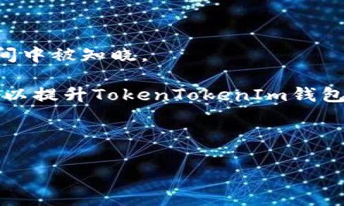 biao ti/biao ti：如何在TokenTokenIm钱包中安全存币：详尽指南与常见问题解答/biao ti

TokenTokenIm钱包, 存币, 加密货币, 钱包安全/guanjianci

### 内容主体大纲

1. **引言**
   - 关于TokenTokenIm钱包的介绍
   - 为什么选择TokenTokenIm钱包存币？

2. **TokenTokenIm钱包注册与设置**
   - 步骤一：下载与安装TokenTokenIm钱包
   - 步骤二：注册账户
   - 步骤三：设置安全选项

3. **如何在TokenTokenIm钱包中存币**
   - 存币的基本步骤
   - 选择合适的币种
   - 注意事项

4. **TokenTokenIm钱包的安全性**
   - 安全性设定
   - 防范黑客攻击的技巧

5. **常见问题解答**
   - 常见问题列表

6. **总结**
   - TokenTokenIm钱包的优缺点
   - 存币的有效策略

### 内容主体详细内容

#### 引言

在如今数字货币蓬勃发展的时代，越来越多的人选择使用加密货币进行投资。在这个过程中，选择一个安全且易用的钱包至关重要。TokenTokenIm钱包作为一种新兴的加密货币存储工具，因其用户友好性和高安全性受到广泛关注。在本文中，我们将详细介绍如何在TokenTokenIm钱包中存币，同时解答用户在使用过程中常见的问题。

#### TokenTokenIm钱包注册与设置

##### 步骤一：下载与安装TokenTokenIm钱包

首先，您需要在官网或受信任的应用商店中下载TokenTokenIm钱包的应用程序。确保您下载的是官方版本，以避免钓鱼网站和恶意软件的风险。

下载完成后，按照提示进行安装。一般情况下，安装过程非常简单，只需点击“下一步”按钮即可完成。

##### 步骤二：注册账户

安装完成后，打开应用，您需要进行注册。一般来说，注册过程包括输入您的电子邮件地址和设置一个安全密码。请注意，密码应该包含字母、数字和特殊字符，以增加安全性。

有些钱包可能会要求您进行电子邮件验证，以确保账户的安全性。请根据提示完成验证步骤。

##### 步骤三：设置安全选项

在注册完成后，建议您立即设置安全选项，例如启用双重认证（2FA）。这可以增加额外的保障，防止未经授权的访问。TokenTokenIm钱包还可能提供其他安全功能，比如生物识别功能，您可以根据自己的需求进行设置。

#### 如何在TokenTokenIm钱包中存币

##### 存币的基本步骤

在TokenTokenIm钱包注册并设置完成后，您就可以开始存币了。首先，登录您的账户，在主界面上寻找“存币”或“充值”选项，点击进入。

接下来，系统会显示一个二维码或一串充值地址。此时，您需要复制这个钱包地址，或通过二维码进行存币。

##### 选择合适的币种

TokenTokenIm钱包支持多种加密货币，如比特币、以太坊、莱特币等。请确保您所选的币种与您生成的钱包地址相匹配。若您发送了错误的币种，可能会导致资金的永久丢失。

##### 注意事项

在存币之前，有几个注意事项需牢记：首先，务必双重确认钱包地址的准确性。其次，建议从小额测试开始，确保无误后再进行大额转账。最后，存币后请及时查看余额，以确保资金成功到账。

#### TokenTokenIm钱包的安全性

##### 安全性设定

TokenTokenIm钱包提供了一系列安全设置，以保护用户的数字资产。用户可以在设置中找到相关选项，对账户的安全进行个性化调整。例如，您可以选择是否开启邮件通知，以便在账户有异常活动时及时获得警告。

此外，定期更改密码和检视账户活动也是确保安全的重要措施，建议用户养成这一习惯。

##### 防范黑客攻击的技巧

尽管TokenTokenIm钱包在安全方面做了很多努力，但用户自身的安全意识同样重要。我们建议用户采取一些防范措施，比如不在公共网络下进行交易、避免点击不明链接、并定期清理账户历史记录等。

#### 常见问题解答

##### 常见问题列表

1. **TokenTokenIm钱包是否支持所有币种？**
2. **如何找回丢失的TokenTokenIm钱包密码？**
3. **存币时如何确保交易的安全性？**
4. **是否可以将TokenTokenIm的钱包备份到其他设备？**
5. **钱包中资金可以随时提取吗？**
6. **TokenTokenIm钱包是否存在交易费用？**
7. **如何提高TokenTokenIm钱包的安全性？**

#### 总结

在使用TokenTokenIm钱包存币的过程中，安全性、便携性与用户体验都是关键要素。希望本文提供的信息能够帮助您更加轻松地存币，并享受加密货币带来的便利。

---

### 相关问题详细介绍

#### 问题1：TokenTokenIm钱包是否支持所有币种？

TokenTokenIm钱包的币种兼容性

TokenTokenIm钱包主要设计为多币种钱包，这意味着它支持多种不同类型的加密货币。这些币种通常包括主流加密货币，如比特币（BTC）、以太坊（ETH）、莱特币（LTC）等。此外，TokenTokenIm钱包还可能支持一些较小的项目币种，以及ERC-20代币。用户在选择存币时，可以在钱包界面中查看支持的具体币种列表。

然而，尽管TokenTokenIm支持丰富的币种，但仍需注意并非所有币种都能在所有版本的应用中使用。例如，某些代币可能会被限制于特定地区或由于监管原因不可用。因此，用户在存币前，必须确认所选币种是否被钱包支持，这可以通过钱包的官方网站或客户支持渠道获得最新信息。

此外，在使用这种多币种钱包时，用户最好只存储那些自己熟悉且有流动性的加密货币。对于不太常见的币种，建议用户事先做好充分调查，了解其市场表现和未来潜力，谨慎决策，以避免因市场波动带来的损失。

---

#### 问题2：如何找回丢失的TokenTokenIm钱包密码？

TokenTokenIm钱包的密码找回机制

丢失钱包密码是一种常见的问题，对于大多数数字钱包而言，找回钱包密码的过程可能相当复杂，因为钱包的设计初衷就是确保用户的资产安全。一旦丢失密码，访问账户的权限将被限制，这也构成了钱包的一种自我保护机制。

一般而言，TokenTokenIm钱包会在注册时给用户提供一组恢复助记词或种子词。这些助记词是用于恢复账户的唯一途径，用户必须妥善保管千不要与其他人分享。如果您丢失了密码，但还记得助记词，可以使用助记词在任何支持该钱包的设备上重新创建账户。在这个过程中，请注意确保输入助记词的安全性，避免被他人截获。

然而，如果您丢失了助记词和密码，找回账户的可能性极其渺小。此时，建议用户及时联系TokenTokenIm的客服寻求帮助，查看是否还能通过其他方式验证身份并恢复访问。但请注意，由于用户自我管理的性质，钱包通常不提供密码找回功能，因此预设的安全措施是最关键的。

---

#### 问题3：存币时如何确保交易的安全性？

存币交易时的安全措施

在进行加密货币存币交易时，确保交易的安全性至关重要。下面是一些有效的安全措施，用户应该时刻谨记：

首先，务必在安全的网络环境下进行交易。公共Wi-Fi存在数据被截获的风险，因此建议用户选择安全的私密网络进行操作。

其次，请仔细核对钱包地址。任何拼写错误或瞎输的字符都可能导致资金转移到错误的地址。因此，在复制和粘贴地址时，最好逐个字符进行检查，确保其完全正确。

此外，启用钱包的双重身份验证功能也是对资金的一种保障。即使黑客获取了您的密码，没有验证码也无法进行操作，这大大提高了账户的安全性。

在交易金额方面，建议用户进行小额测试，确认钱是否成功到达后再进行大额存币。这样做可以在某种程度上降低因误操作产生的风险。

最后，定期查看账户活动，并保持对设备的安全更新，以防恶意程序的攻击。保持警惕，定期备份钱包信息和私钥，将其保存在本地或安全的云存储中，也是保护财产安全的策略之一。

---

#### 问题4：是否可以将TokenTokenIm的钱包备份到其他设备？

TokenTokenIm钱包的备份与恢复

是的，用户可以将TokenTokenIm钱包的信息备份到其他设备上。这是确保您的数字资产安全的一项重要措施。通过备份，用户可以在设备丢失、损坏或更换电脑时，轻松恢复钱包中的资产。

在备份过程中，用户应特别关注助记词和私钥。助记词是在注册时生成的关键字，这一组助记词是恢复账户的唯一凭证，而且它必须被妥善保管。如果不慎丢失或泄露，将无法找回账户。因此，用户在常用设备上备份时，牢记将助记词记录在安全的地方，切勿随意分享或保存在易受攻击的环境中。

可以通过多个渠道进行备份，如将助记词写入纸质文件并放在安全的地方，或使用加密云存储进行备份。在另一台设备上恢复TokenTokenIm钱包时，用户仅需下载应用程序，通过助记词添加账户，即可轻松恢复。

值得注意的是，尽量避免在网络上共享个人助记词或私钥。诈骗分子利用网络社交工程尔虞我诈，各式各样的骗局层出不穷，因此提高警惕，采取自我保护措施是用户最基本的责任。

---

#### 问题5：钱包中资金可以随时提取吗？

TokenTokenIm钱包提现政策解析

TokenTokenIm钱包内的资金通常都是可以随时提取的，这也是大多数数字钱包的一项基本功能。用户可以随时将存入的钱币转移到其他钱包或交易所以进行交易。不过，在提现过程中，有一些要素需要考虑。

首先，用户在提现时可能会面临一定的手续费。这些手续费通常由网络交易费用决定，即在区块链上处理交易所需的费用。因此，在提现前，建议查看相关信息，以避免因成本变化而产生意外费用。

此外，提现的到账时间也可能会因不同币种及网络拥堵情况而有所不同。例如，比特币的交易确认时间通常较长，而某些低流量币种则相对较快。了解这些情况能够帮助用户合理安排提现计划，避免出现急需资金时无法及时到账的情况。

有时，TokenTokenIm钱包或其他数字钱包可能会因安全原因施加一定的提现限制，比如新注册用户在初始阶段会有较低的交易权限。为确保资产的安全，建议用户在注册后，先完成身份验证，以便提升账户的使用级别，并享受更多的提现权限。无论如何，保持对账户的监控，及时进行安全处理，始终有助于更好地维护资金的安全。

---

#### 问题6：TokenTokenIm钱包是否存在交易费用？

TokenTokenIm钱包的交易费用概述

TokenTokenIm钱包与其他数字货币钱包一样，在进行交易时一般会涉及一定的费用。这些交易费用通常取决于多个因素，包括网络拥堵程度、交易所需的区块确认数量以及特定币种的交易机制等。

具体来说，在用户向其他钱包或交易所转移资金时，TokenTokenIm钱包可能会收取一个固定费用或根据当时网络费用的动态变化来计算。这通常是在用户发起交易时，由系统自动统计得出的。

需要特别注意的是，不同币种的交易费用可能会有所不同。例如，在高峰期，比特币的交易费用可能会显著高于平时，而其他币种则可能相对较低。在某些情况下，用户可以自定义手续费水平以满足其时间敏感性的需求：如果急于完成交易，可以选择支付更高的手续费，增加交易确认速度；如果不急于完成，用户可以选择较低的费用并静待网络确认。

在选择TokenTokenIm钱包时，强烈建议用户认真研究交易费用，并在进行大额交易前了解潜在的费用影响。持续关注交易市场、网络环境以及钱包的费用政策，有助于用户制定更加准确、成本可控的交易策略。

---

#### 问题7：如何提高TokenTokenIm钱包的安全性？

提高TokenTokenIm钱包安全性的策略

要确保TokenTokenIm钱包的安全性，用户须采取一系列有效的策略，以保护账户和数字资产不受威胁。以下是一些值得注意的安全措施：

首先，务必启用双重身份验证（2FA）。这是一项有效的附加保护措施，即使黑客获取了您的密码，他们也无法访问您的账户，除非还获取了第二重身份验证的代码。通常，这种代码会通过SMS或专用的认证应用（如Google Authenticator）发送到用户的手机。

其次，定期更新钱包的密码，确保密码复杂且具有唯一性。创建密码时，应尽量避免使用英文单词或生日等容易被猜到的信息。相反，使用字母、数字和特殊字符的组合，使密码更不容易被破解。

第三，请保持对软件的最新版本。TokenTokenIm钱包会定期更新，以加强安全性和性能。因此，及时下载和安装官方更新，能够帮助您规避潜在的安全漏洞。

此外，定期检查个人的交易记录，任何不明交易都应引起高度重视。此外，您可以设定警报，以便及时获取账户活动的通知，确保特别敏感的资金活动能在第一时间中被知晓。

最后，避开公共网络进行关键操作，不要在未加密的网站上分享个人信息、助记词或私钥。资金的安全不仅依赖于系统，还需要用户的主动防范。通过以上措施，可以提升TokenTokenIm钱包的整体安全性，有效保护您的数字资产。

---

以上就是围绕如何在TokenTokenIm钱包中存币的详细内容和相关问题解析，希望能对广大用户有所帮助。

