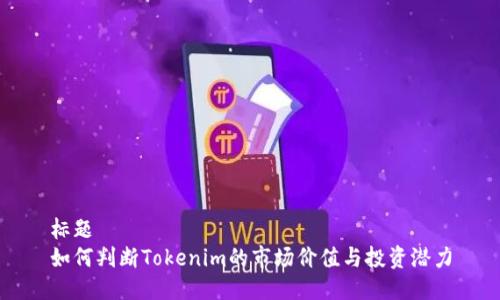 标题
如何判断Tokenim的市场价值与投资潜力