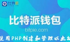 如何使用PHP创建和管理以