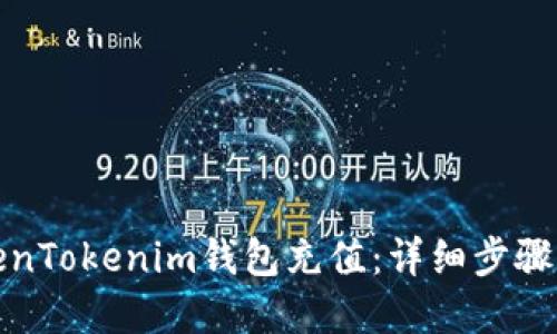 如何向TokenTokenim钱包充值：详细步骤与解决方案