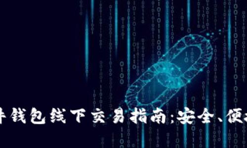 biamti比特币硬件钱包线下交易指南：安全、便捷的数字资产管理