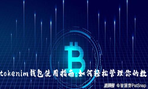 Tokentokenim钱包使用指南：如何轻松管理你的数字资产