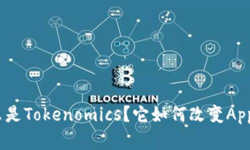 标题: 什么是Tokenomics？它如何改变App生态系统？