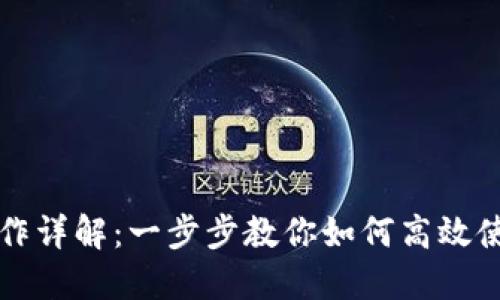 Tokenim网页操作详解：一步步教你如何高效使用Tokenim平台