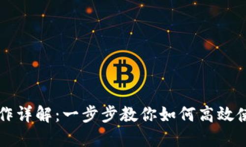 Tokenim网页操作详解：一步步教你如何高效使用Tokenim平台